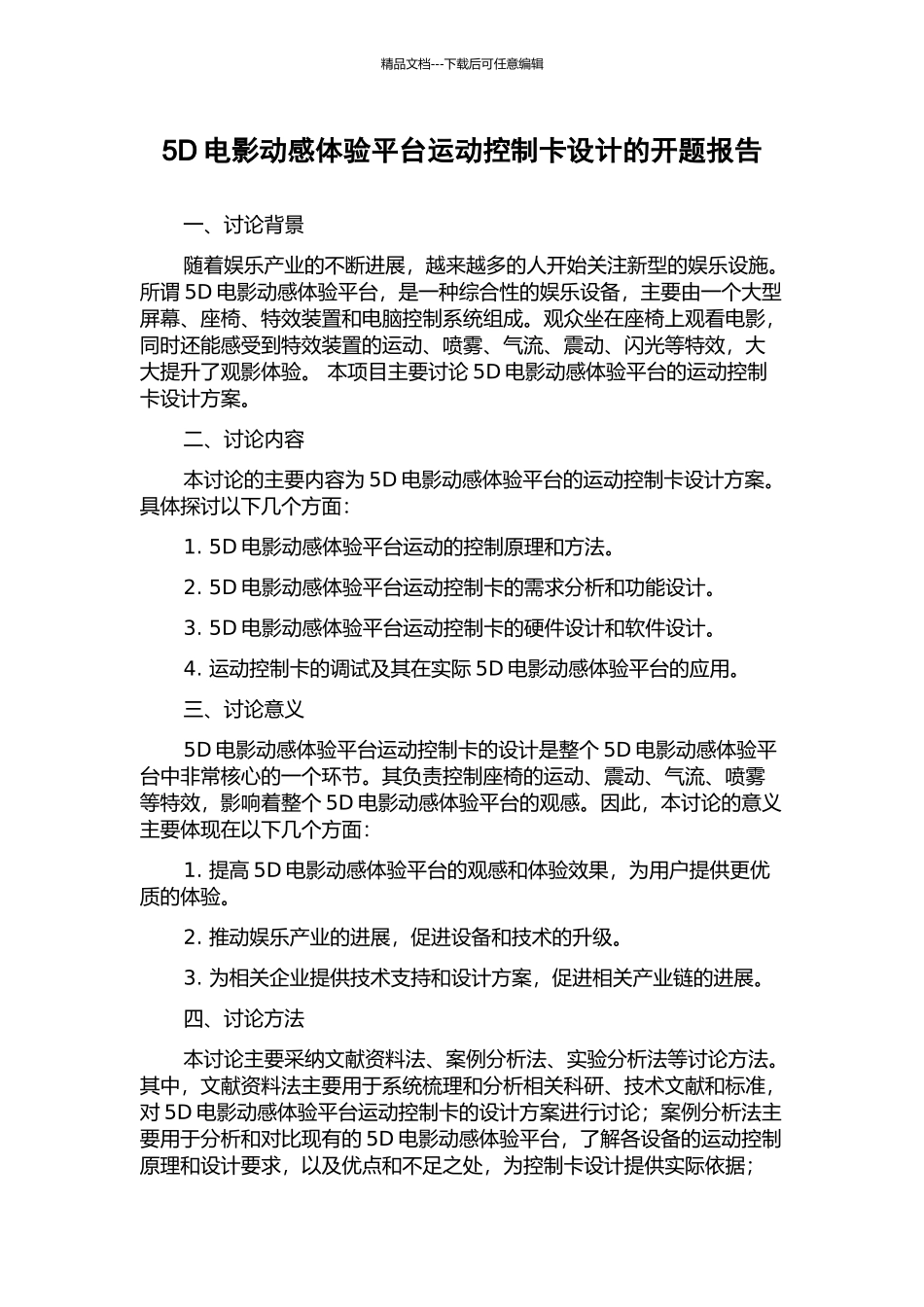 5D电影动感体验平台运动控制卡设计的开题报告_第1页