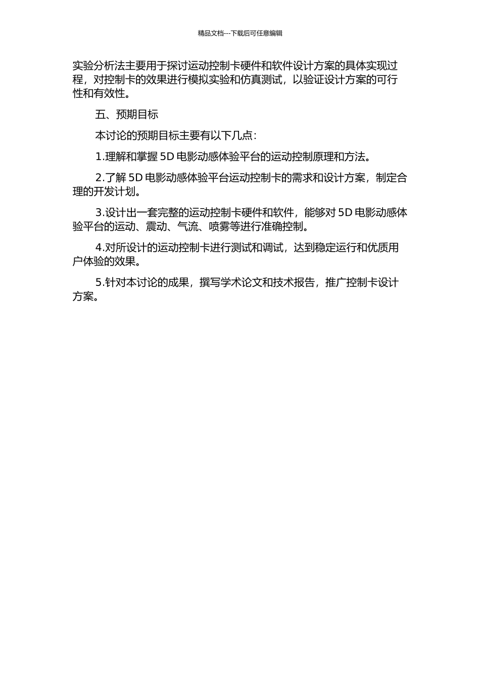 5D电影动感体验平台运动控制卡设计的开题报告_第2页