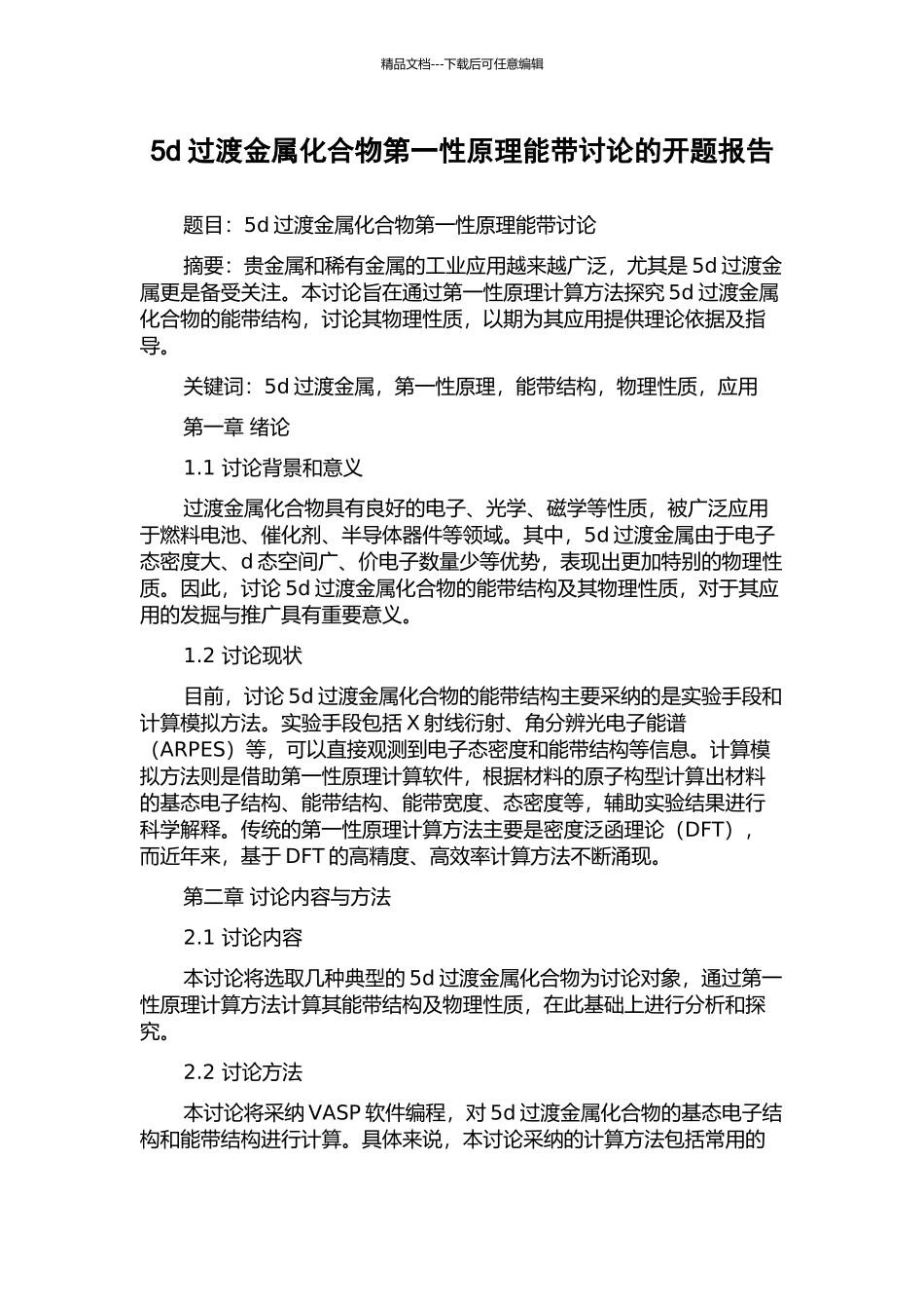 5d过渡金属化合物第一性原理能带研究的开题报告_第1页