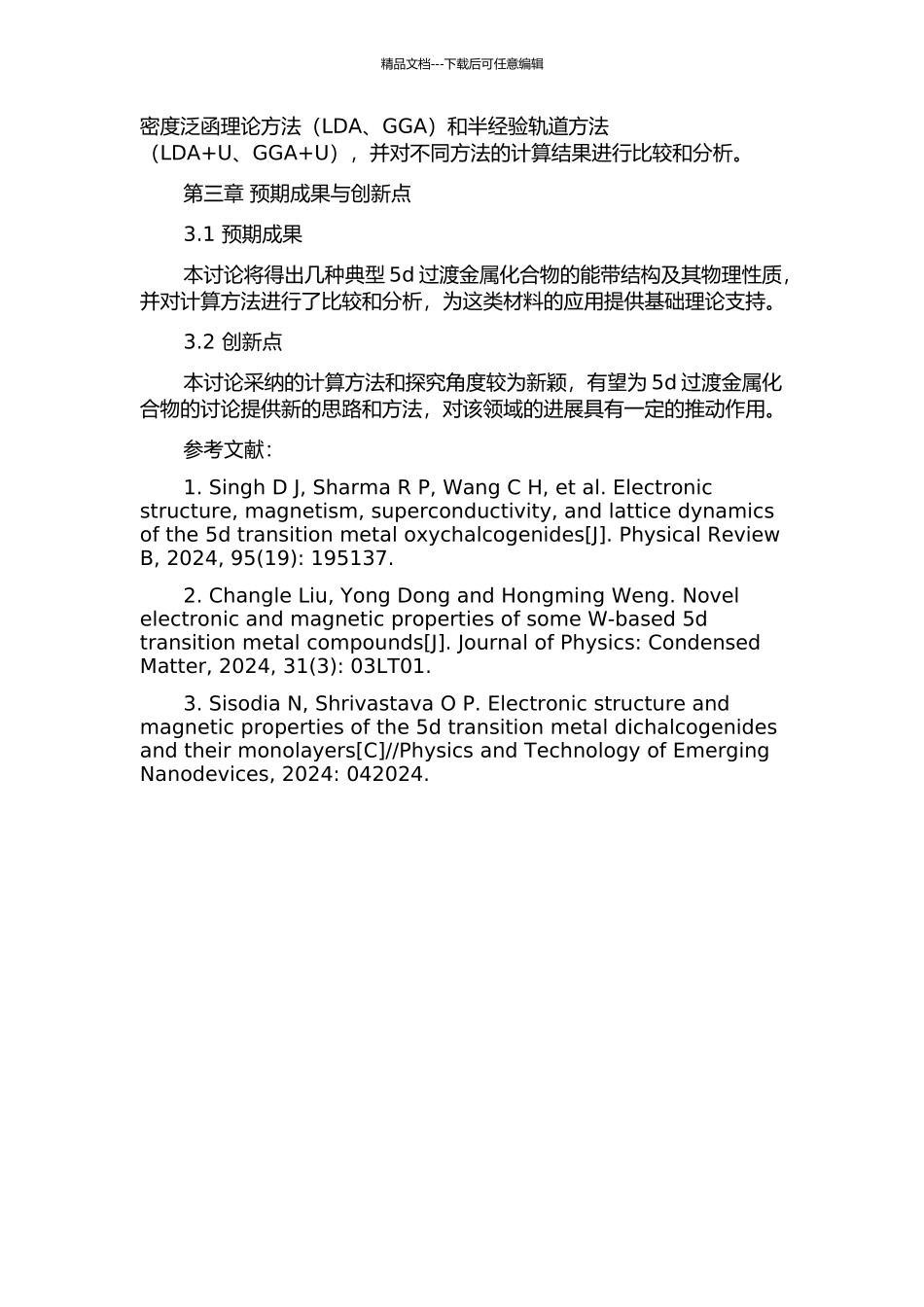 5d过渡金属化合物第一性原理能带研究的开题报告_第2页