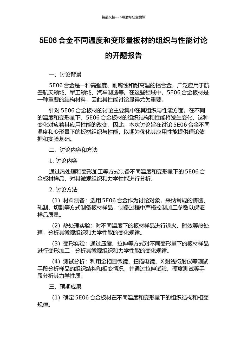 5E06合金不同温度和变形量板材的组织与性能研究的开题报告_第1页