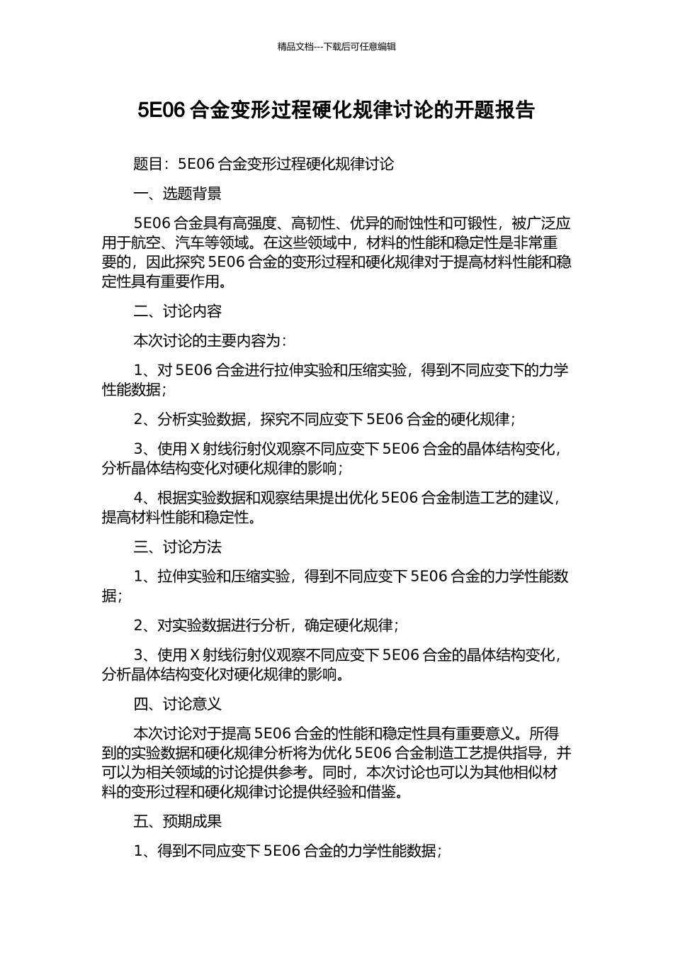 5E06合金变形过程硬化规律研究的开题报告_第1页