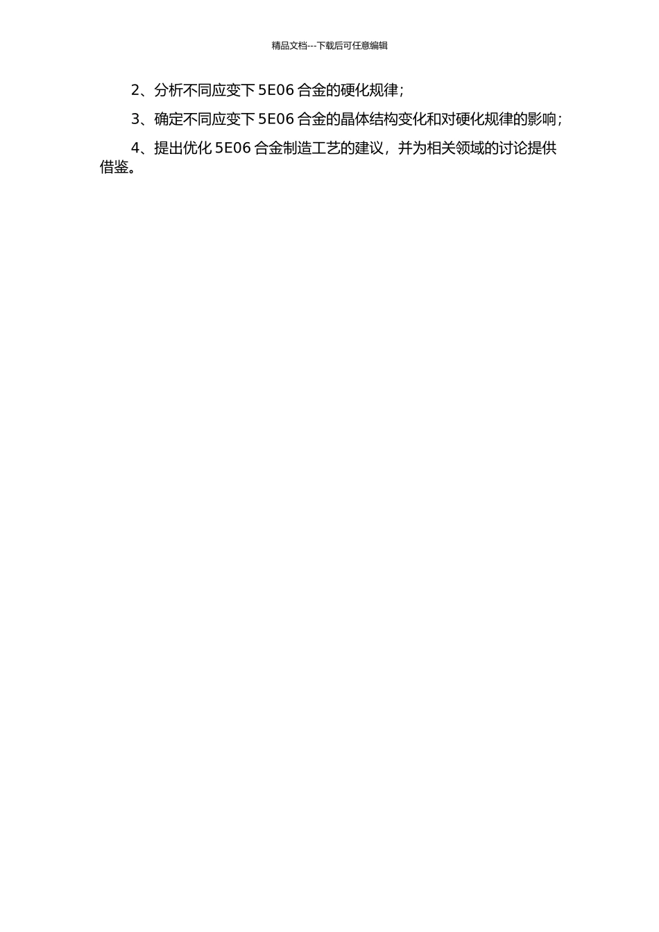 5E06合金变形过程硬化规律研究的开题报告_第2页