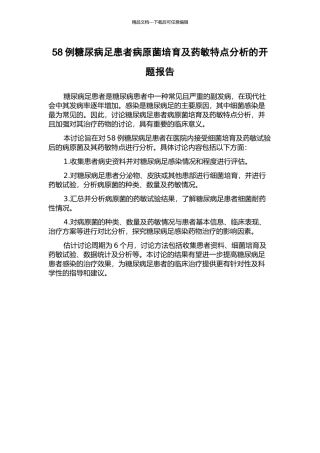 58例糖尿病足患者病原菌培养及药敏特点分析的开题报告