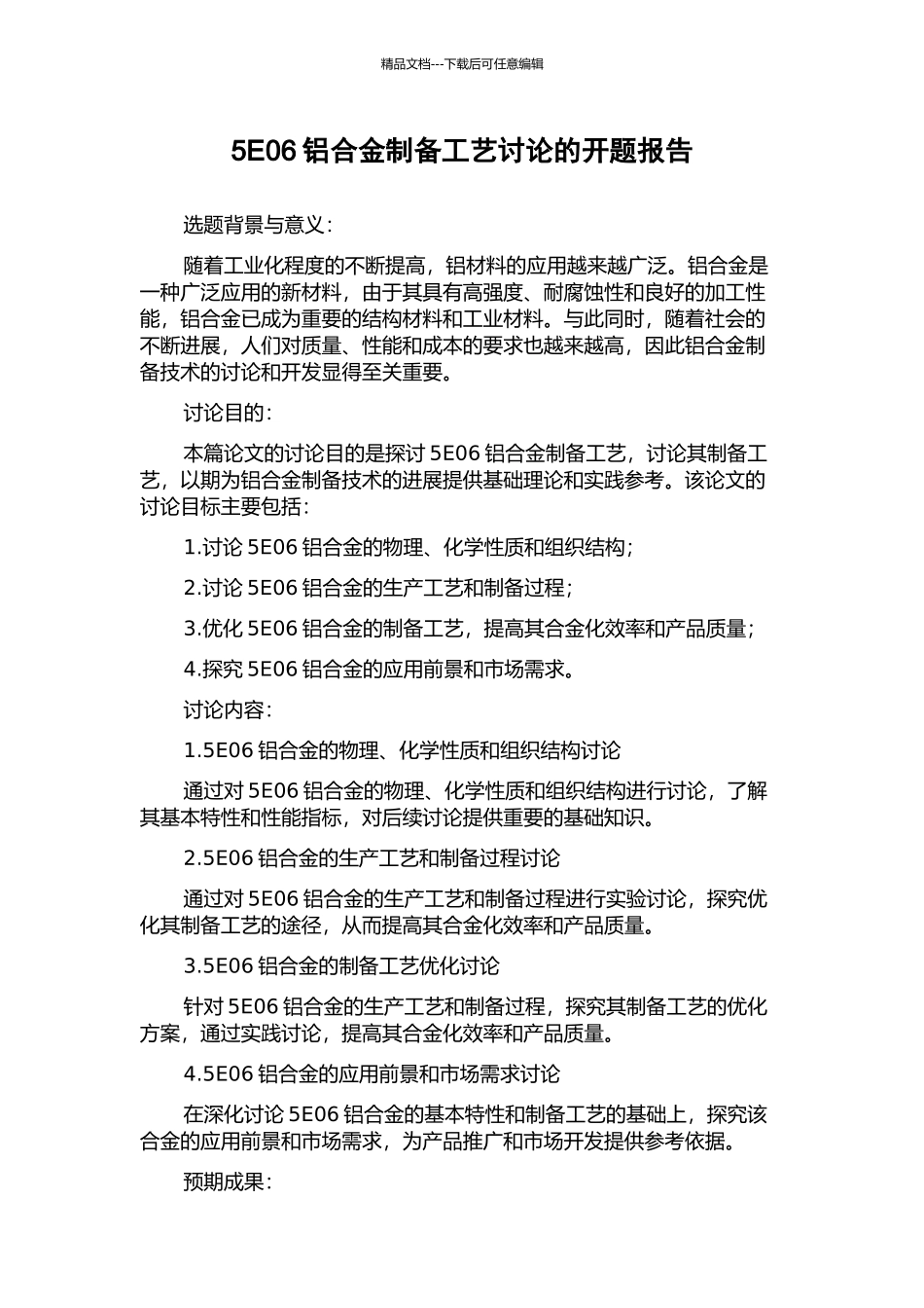 5E06铝合金制备工艺研究的开题报告_第1页