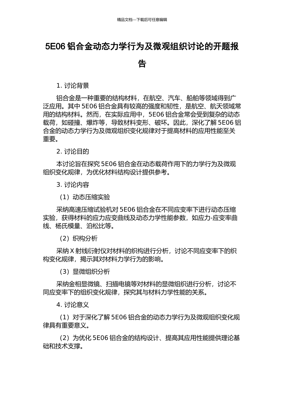 5E06铝合金动态力学行为及微观组织研究的开题报告_第1页