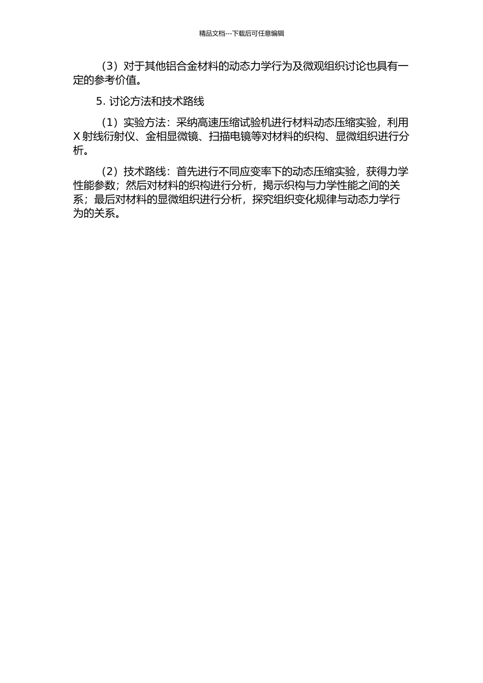 5E06铝合金动态力学行为及微观组织研究的开题报告_第2页