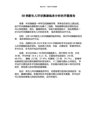 58例新生儿环状胰腺临床分析的开题报告