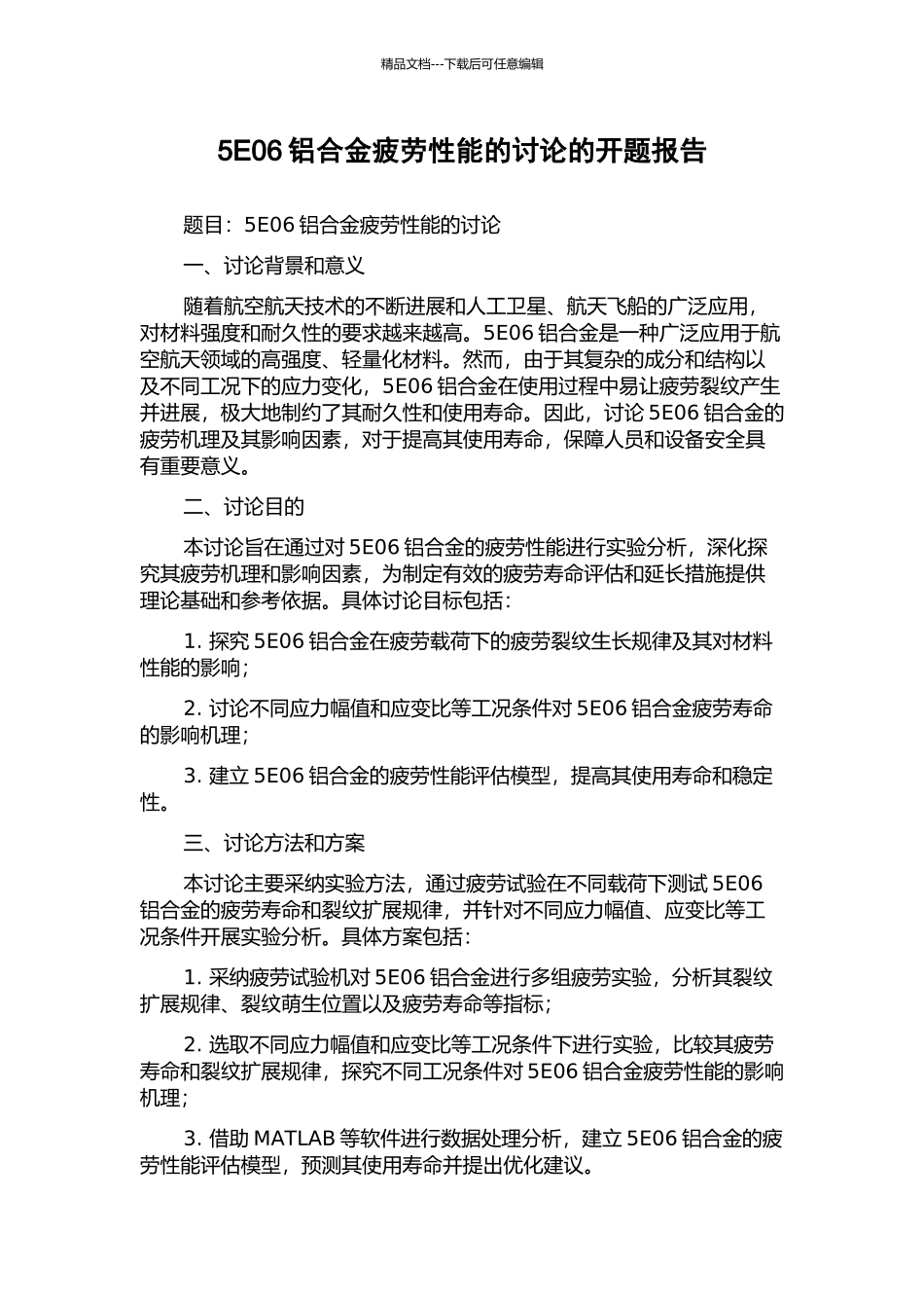 5E06铝合金疲劳性能的研究的开题报告_第1页