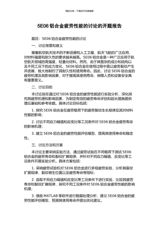 5E06铝合金疲劳性能的研究的开题报告