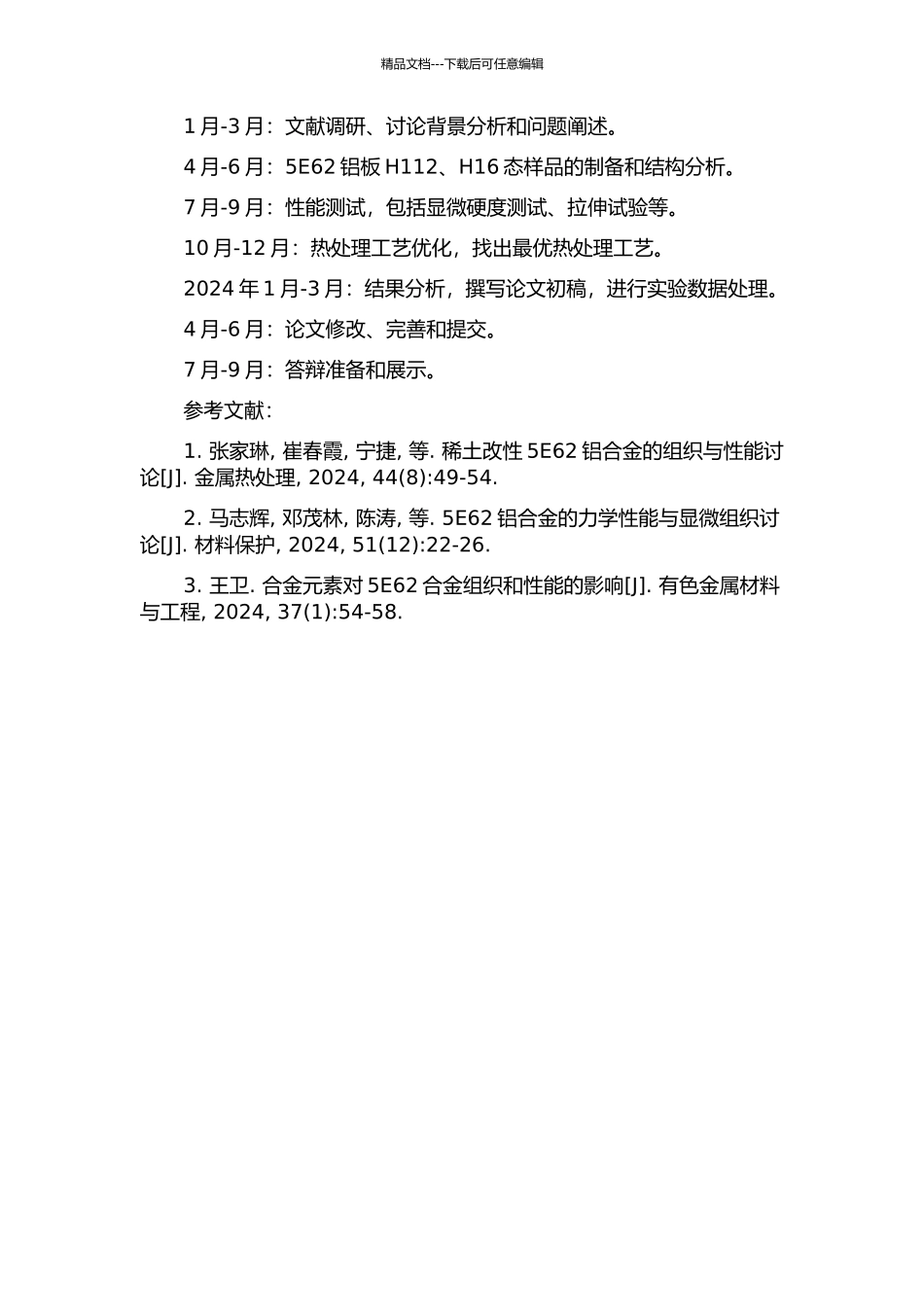 5E62铝板H112、H16态合金组织性能的研究的开题报告_第2页