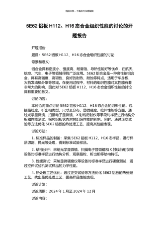 5E62铝板H112、H16态合金组织性能的研究的开题报告