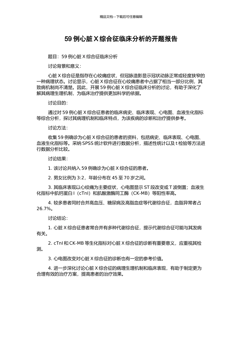 59例心脏X综合征临床分析的开题报告_第1页