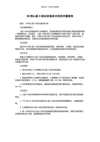 59例心脏X综合征临床分析的开题报告