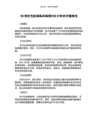 59例炎性肌病临床病理对比分析的开题报告