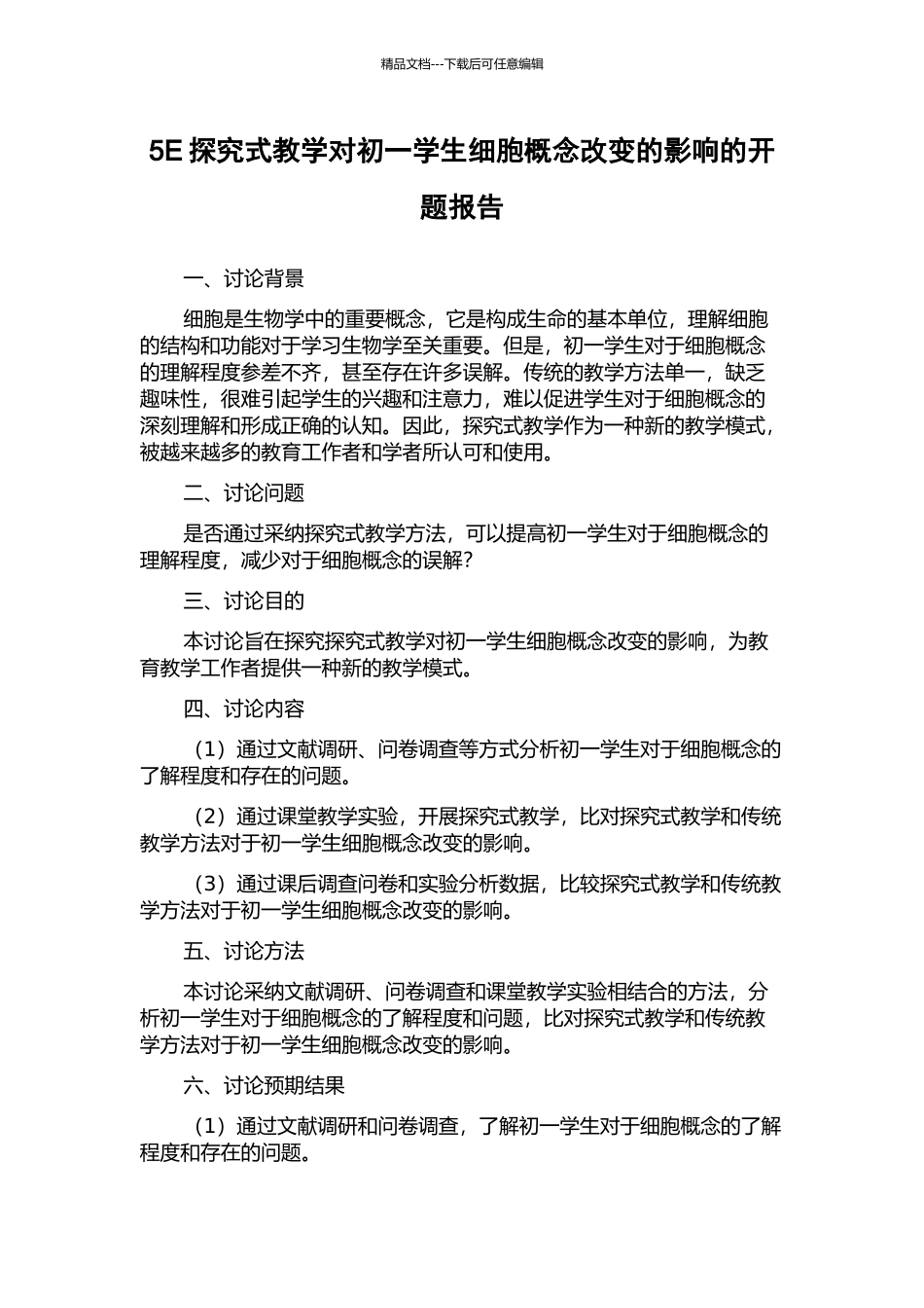 5E探究式教学对初一学生细胞概念改变的影响的开题报告_第1页