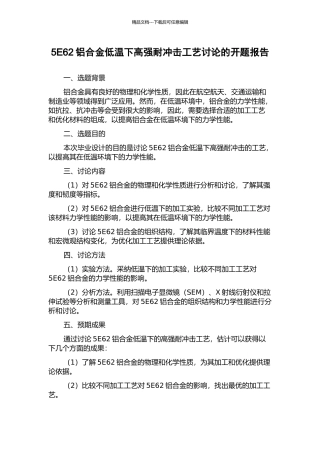 5E62铝合金低温下高强耐冲击工艺研究的开题报告