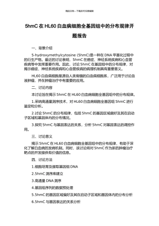 5hmC在HL60白血病细胞全基因组中的分布规律开题报告