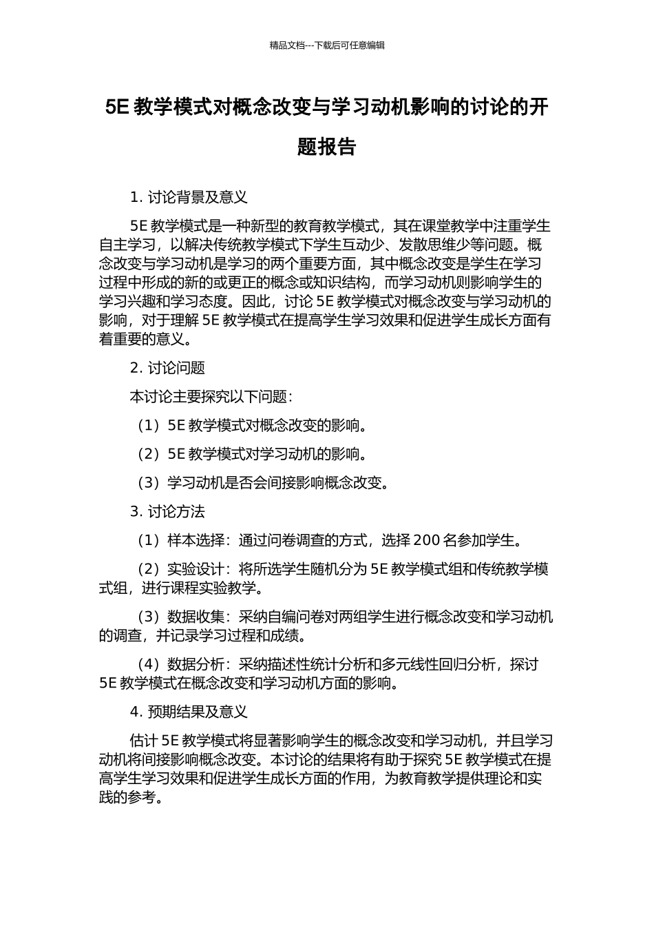 5E教学模式对概念改变与学习动机影响的研究的开题报告_第1页