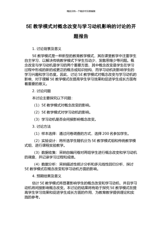 5E教学模式对概念改变与学习动机影响的研究的开题报告