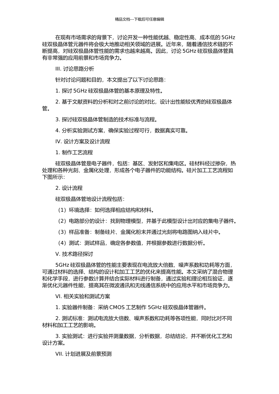 5GHz硅双极晶体管的研制的开题报告_第2页