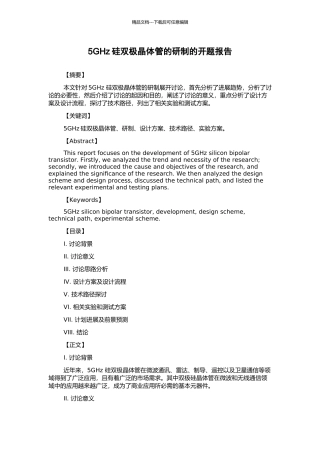 5GHz硅双极晶体管的研制的开题报告