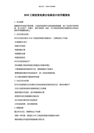 5kW三相逆变电源主电路设计的开题报告