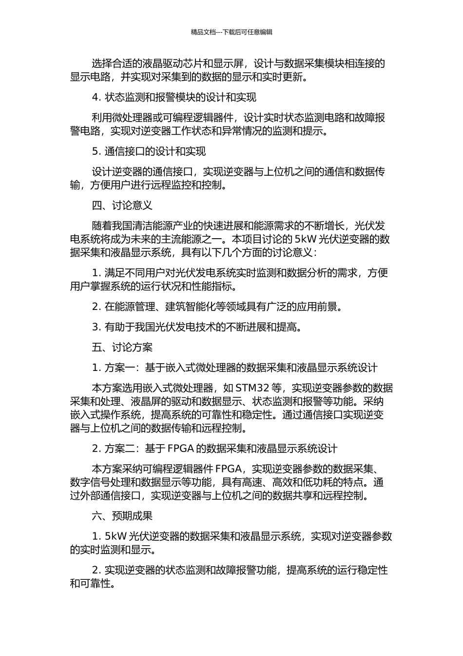 5kW光伏逆变器的数据采集和液晶显示系统的研究的开题报告_第2页