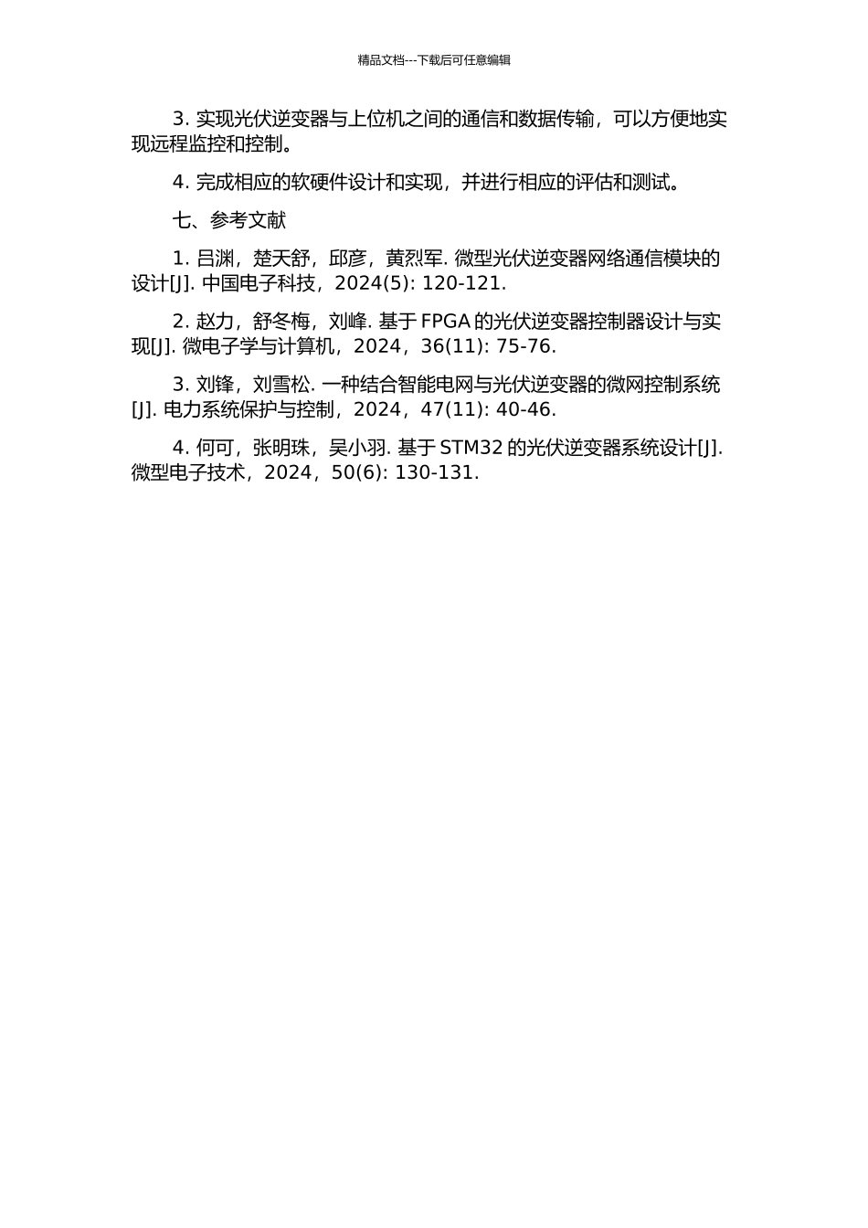 5kW光伏逆变器的数据采集和液晶显示系统的研究的开题报告_第3页
