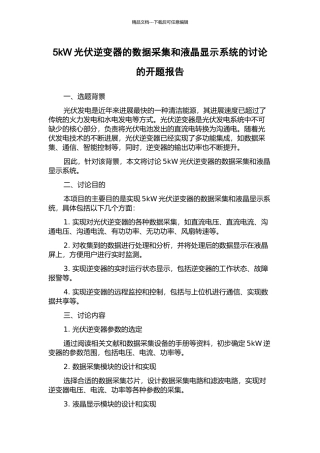 5kW光伏逆变器的数据采集和液晶显示系统的研究的开题报告