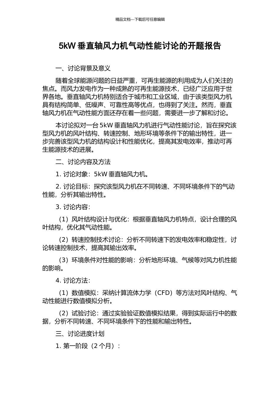 5kW垂直轴风力机气动性能研究的开题报告_第1页