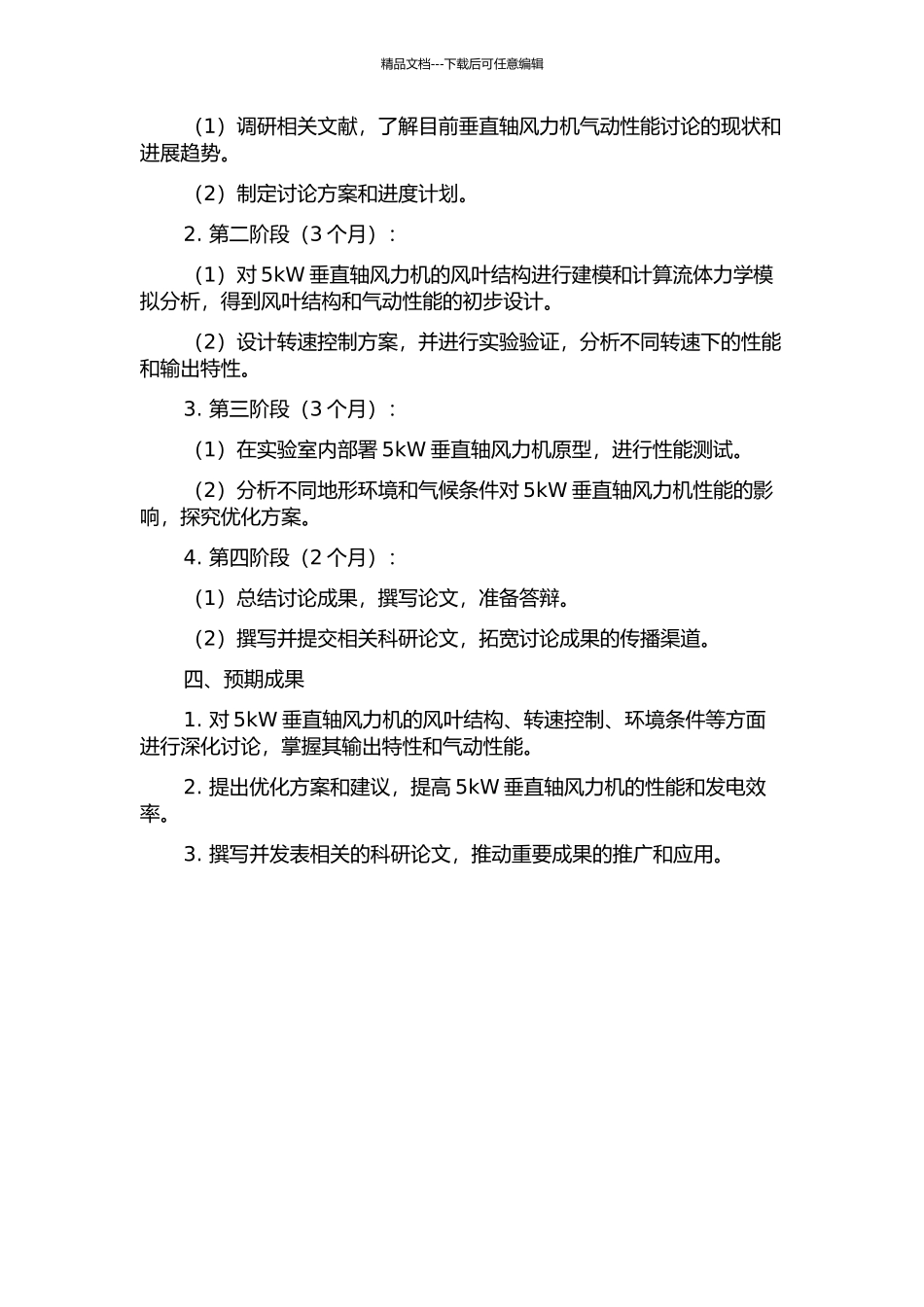 5kW垂直轴风力机气动性能研究的开题报告_第2页