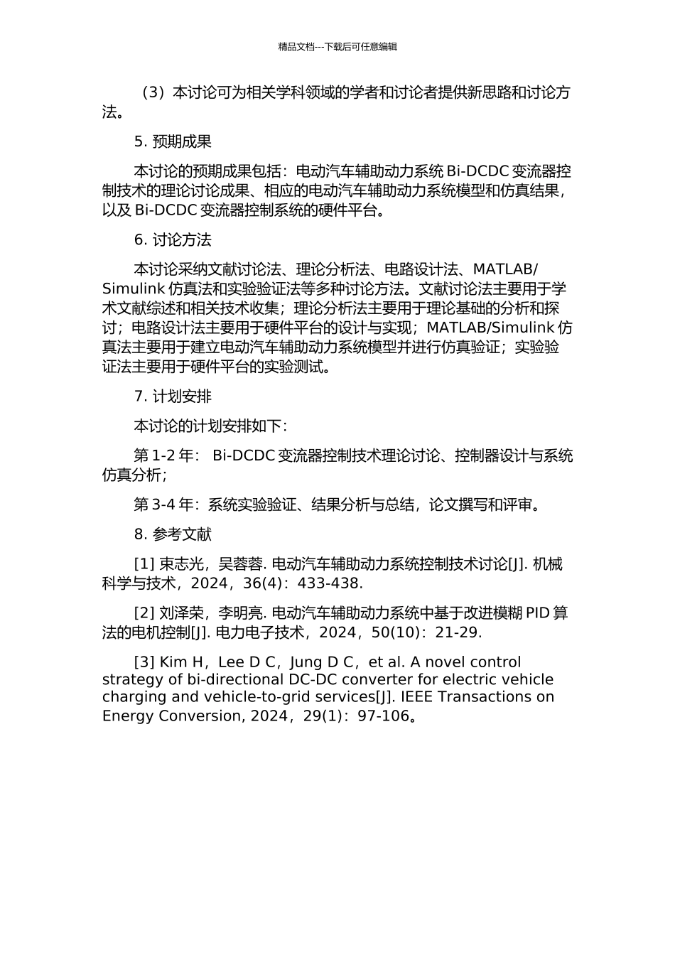 5kW电动汽车辅助动力系统Bi-DCDC变流器控制研究的开题报告_第2页