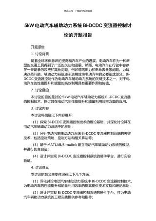 5kW电动汽车辅助动力系统Bi-DCDC变流器控制研究的开题报告