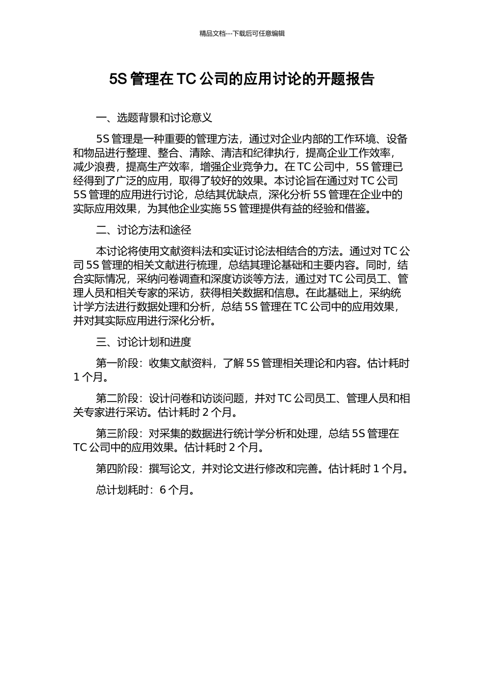 5S管理在TC公司的应用研究的开题报告_第1页