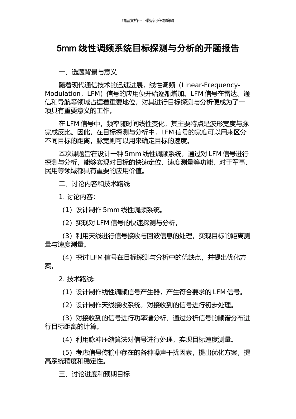 5mm线性调频系统目标探测与分析的开题报告_第1页