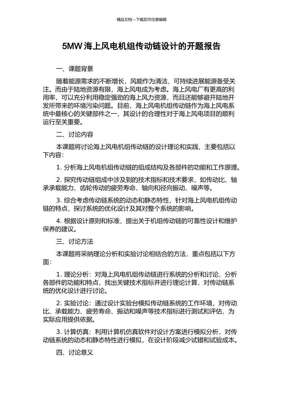 5MW海上风电机组传动链设计的开题报告_第1页