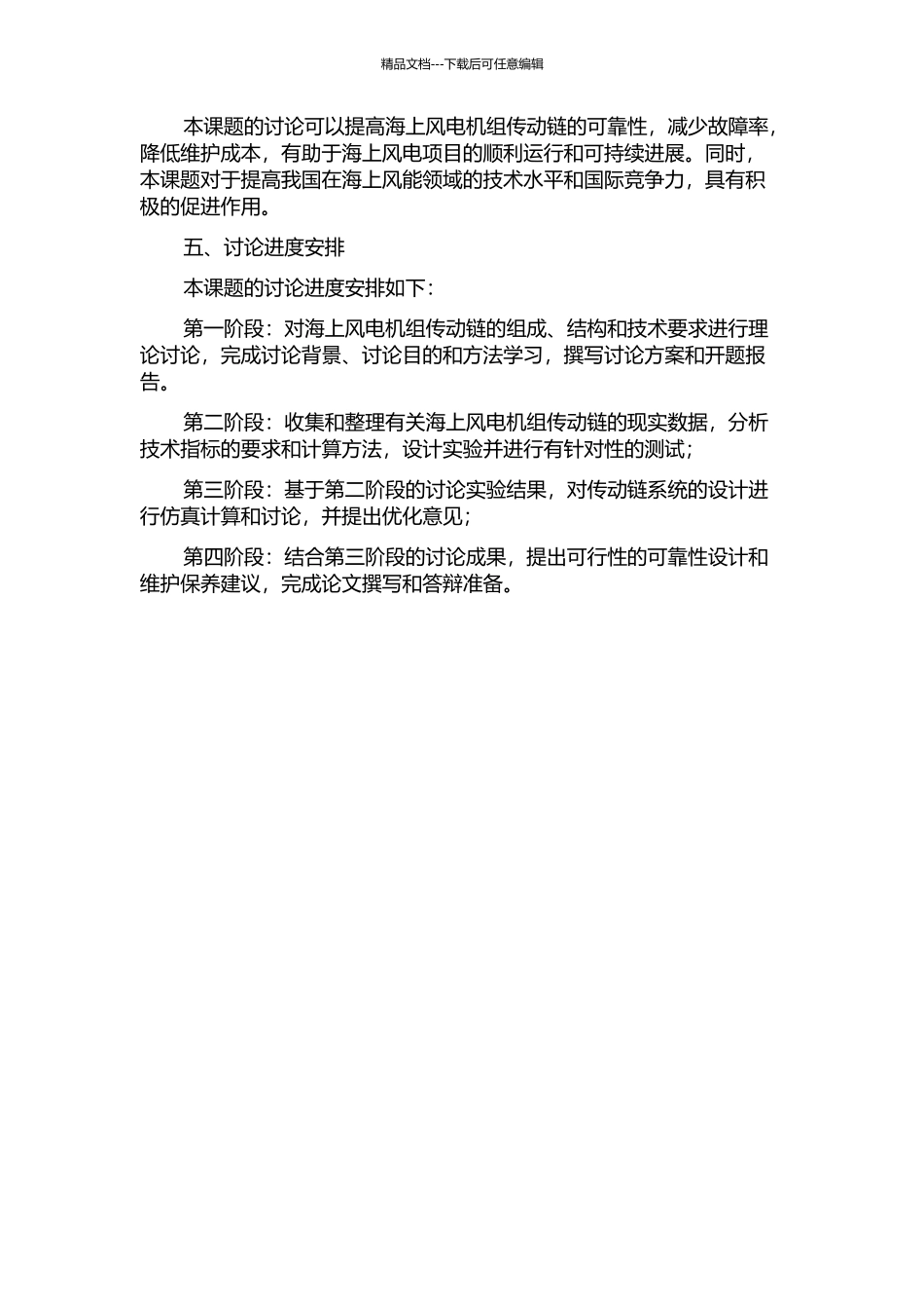 5MW海上风电机组传动链设计的开题报告_第2页