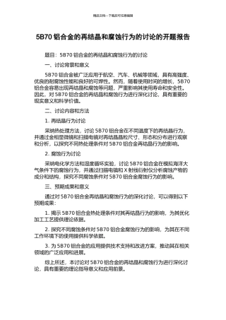 5B70铝合金的再结晶和腐蚀行为的研究的开题报告