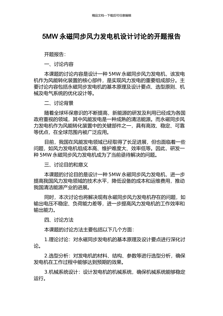 5MW永磁同步风力发电机设计研究的开题报告_第1页