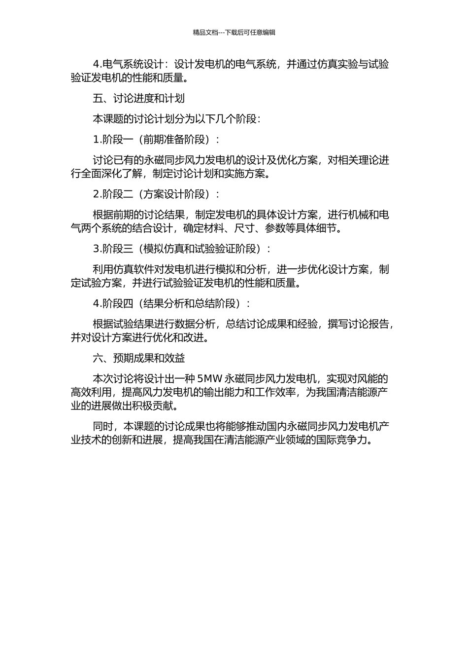 5MW永磁同步风力发电机设计研究的开题报告_第2页