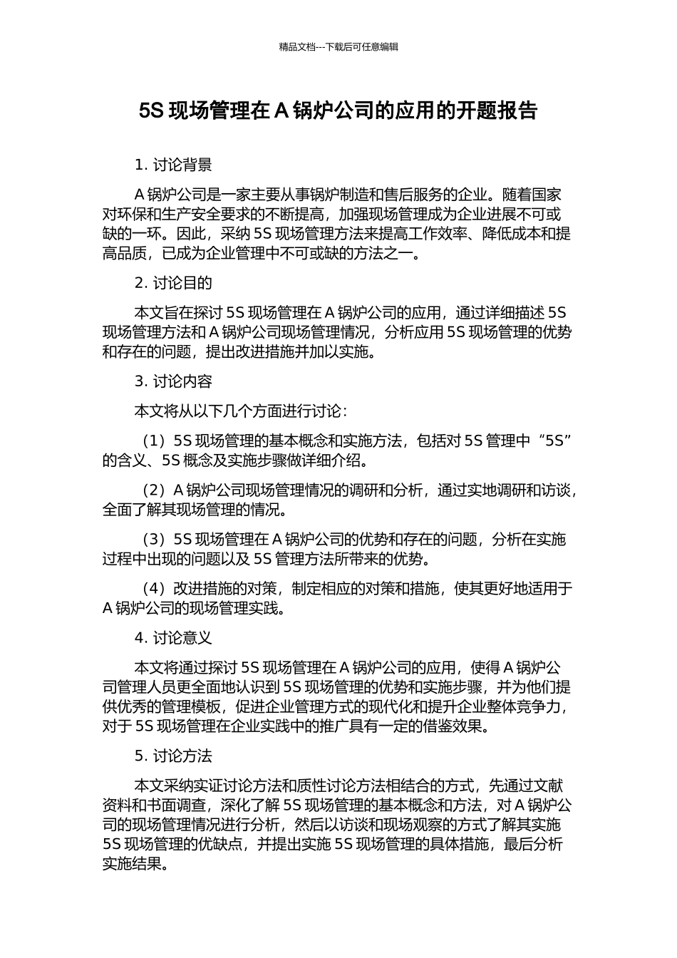 5S现场管理在A锅炉公司的应用的开题报告_第1页