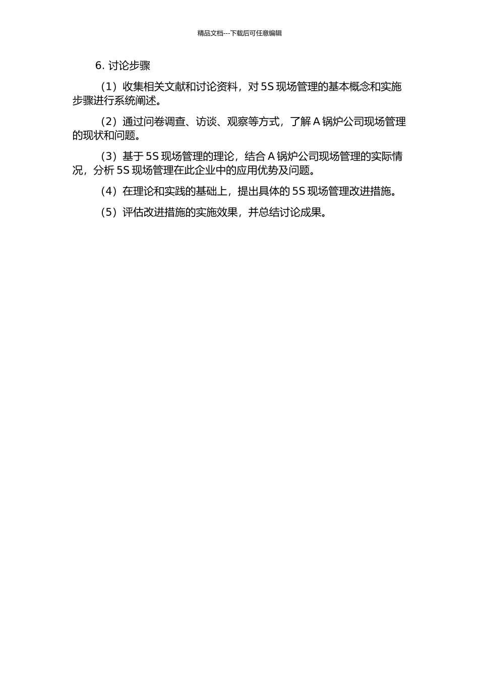 5S现场管理在A锅炉公司的应用的开题报告_第2页