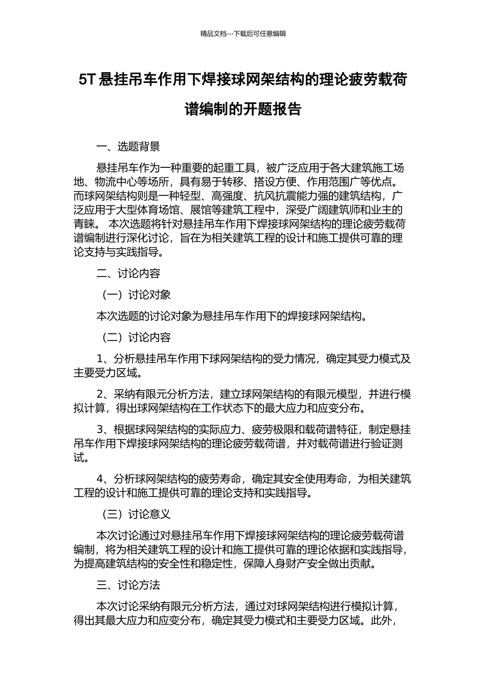 5T悬挂吊车作用下焊接球网架结构的理论疲劳载荷谱编制的开题报告_第1页