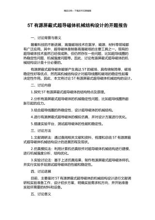 5T有源屏蔽式超导磁体机械结构设计的开题报告