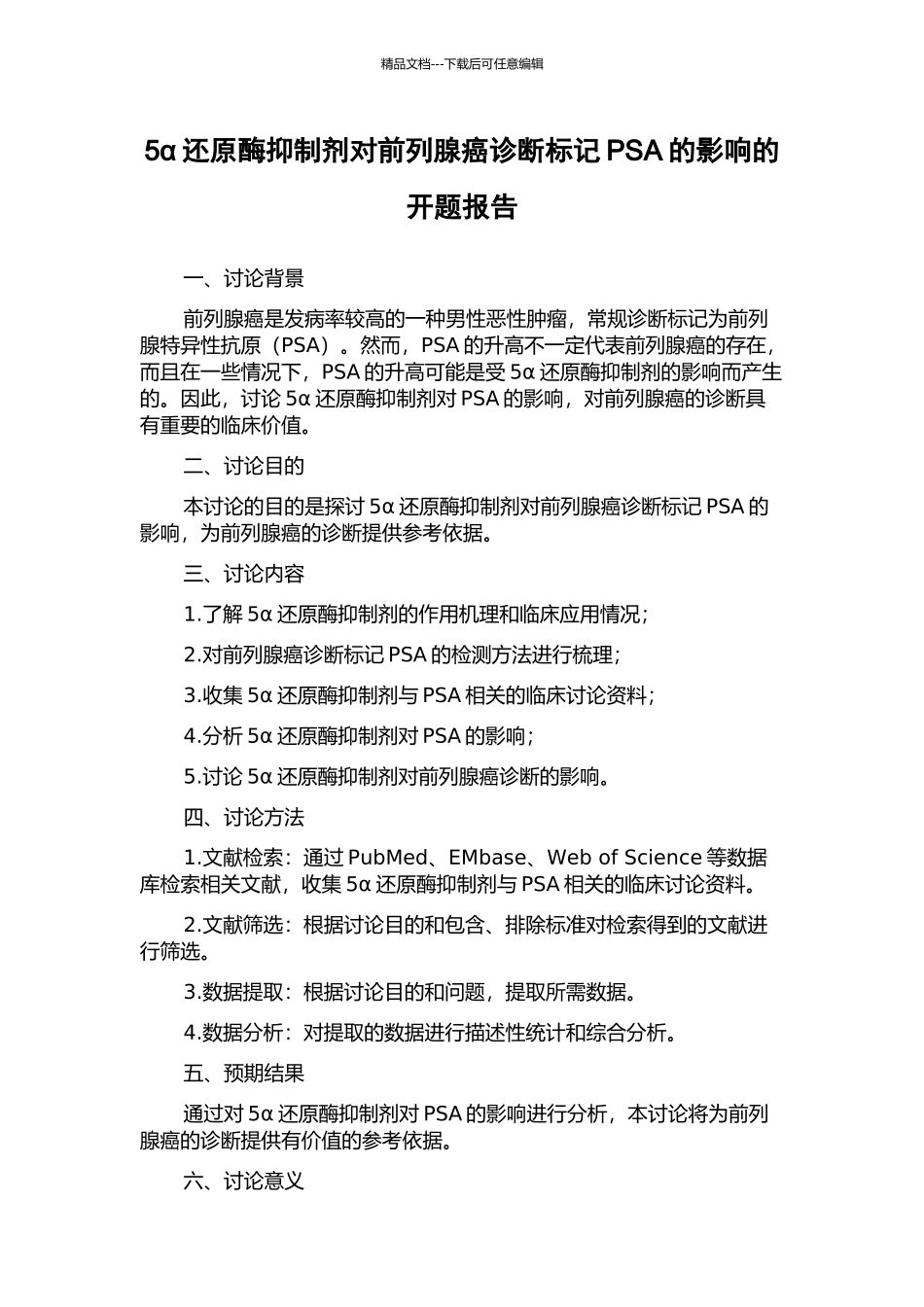 5α还原酶抑制剂对前列腺癌诊断标记PSA的影响的开题报告_第1页