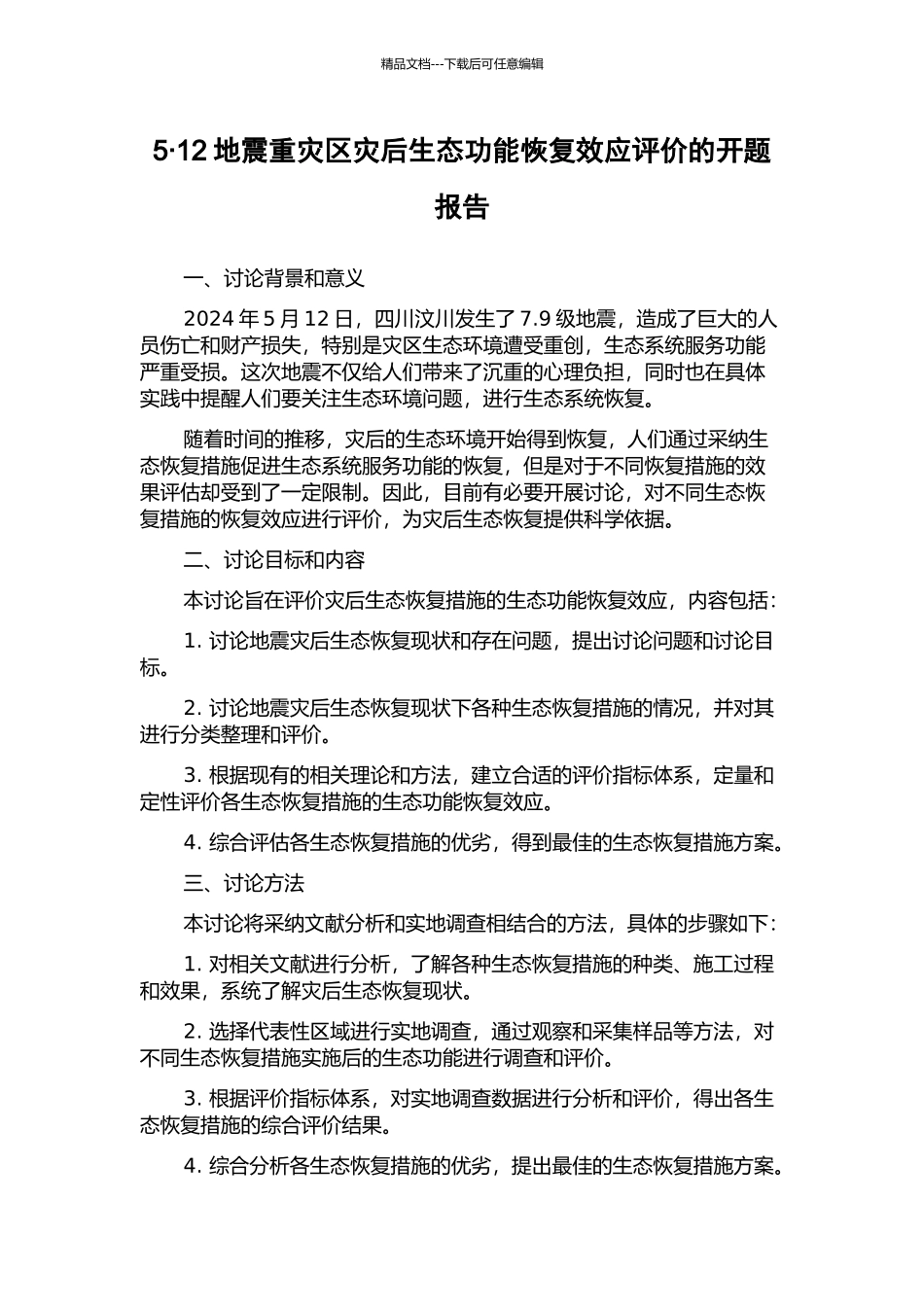 5·12地震重灾区灾后生态功能恢复效应评价的开题报告_第1页