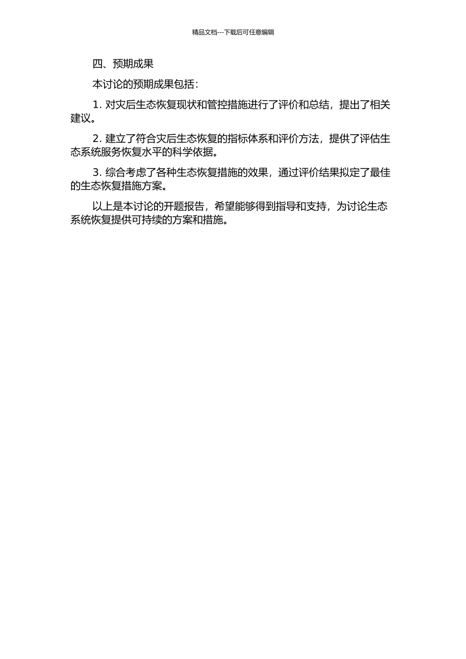 5·12地震重灾区灾后生态功能恢复效应评价的开题报告_第2页
