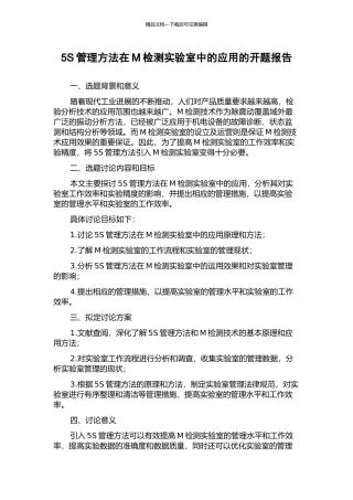 5S管理方法在M检测实验室中的应用的开题报告