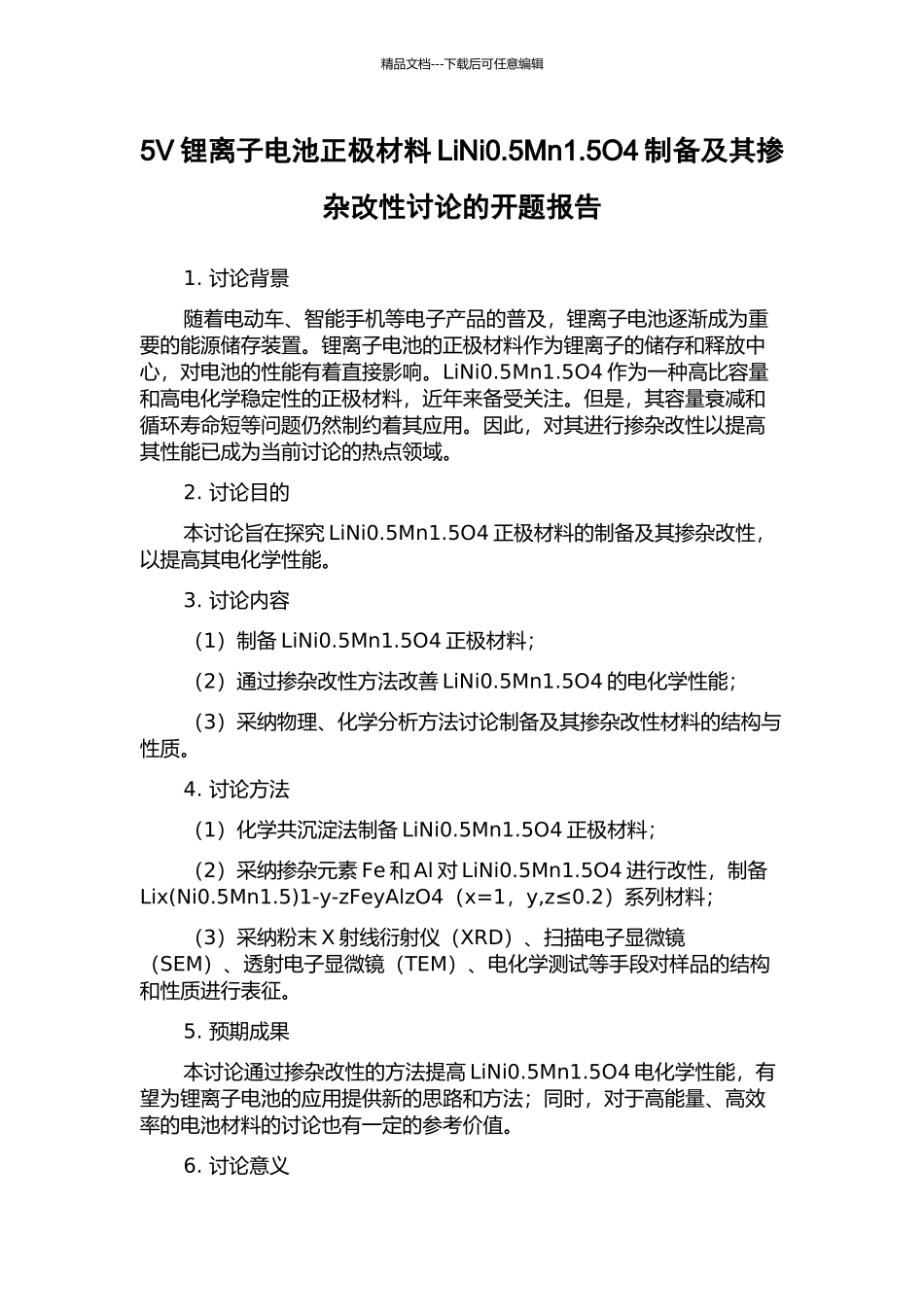 5V锂离子电池正极材料LiNi0.5Mn1.5O4制备及其掺杂改性研究的开题报告_第1页